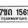 รับจัดหา ทะเบียน 1561 หมวดใหม่ 7ขถ 1561 ทะเบียนมงคล ผลรวมดี 23 – B6901