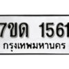 รับจัดหา ทะเบียน 1561 หมวดใหม่ 7ขด 1561 ทะเบียนมงคล ผลรวมดี 23 – B6901