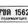 รับจัดหา ทะเบียน 1562 หมวดใหม่ 7ขด 1562 ทะเบียนมงคล ผลรวมดี 24 – B6901
