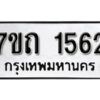 รับจัดหา ทะเบียน 1562 หมวดใหม่ 7ขถ 1562 ทะเบียนมงคล ผลรวมดี 24 – B6901