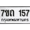 รับจัดหา ทะเบียน 157 หมวดใหม่ 7ขถ 157 ทะเบียนมงคล ผลรวมดี 23 – B6901