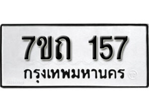 รับจัดหา ทะเบียน 157 หมวดใหม่ 7ขถ 157 ทะเบียนมงคล ผลรวมดี 23 – B6901