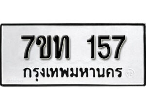 รับจัดหา ทะเบียน 157 หมวดใหม่ 7ขท 157 ทะเบียนมงคล ผลรวมดี 23 – B6901