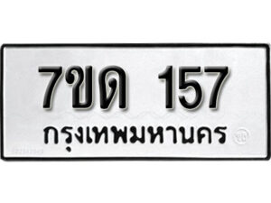 รับจัดหา ทะเบียน 157 หมวดใหม่ 7ขด 157 ทะเบียนมงคล ผลรวมดี 23 – B6901