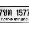 รับจัดหา ทะเบียน 1577 หมวดใหม่ 7ขต 1577 ทะเบียนมงคล ผลรวมดี 32 – B6901