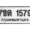 รับจัดหา ทะเบียน 1579 หมวดใหม่ 7ขด 1579 ทะเบียนมงคล ผลรวมดี 32 – B6901