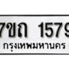 รับจัดหา ทะเบียน 1579 หมวดใหม่ 7ขถ 1579 ทะเบียนมงคล ผลรวมดี 32 – B6901