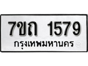 รับจัดหา ทะเบียน 1579 หมวดใหม่ 7ขถ 1579 ทะเบียนมงคล ผลรวมดี 32 – B6901