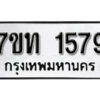 รับจัดหา ทะเบียน 1579 หมวดใหม่ 7ขท 1579 ทะเบียนมงคล ผลรวมดี 32 – B6901