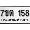 รับจัดหา ทะเบียน 158 หมวดใหม่ 7ขด 158 ทะเบียนมงคล ผลรวมดี 24 – B6901