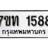 รับจัดหา ทะเบียน 1588 หมวดใหม่ 7ขท 1588 ทะเบียนมงคล ผลรวมดี 32 – B6901