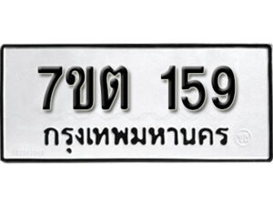 รับจัดหา ทะเบียน 159 หมวดใหม่ 7ขต 159 ทะเบียนมงคล - B6901