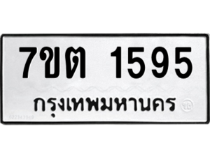รับจัดหา ทะเบียน 1595 หมวดใหม่ 7ขต 1595 ทะเบียนมงคล ผลรวมดี 32 – B6901
