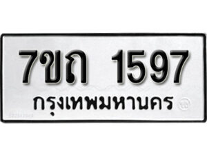 รับจัดหา ทะเบียน 1597 หมวดใหม่ 7ขถ 1597 ทะเบียนมงคล ผลรวมดี 32 – B6901