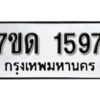 รับจัดหา ทะเบียน 1597 หมวดใหม่ 7ขด 1597 ทะเบียนมงคล ผลรวมดี 32 – B6901
