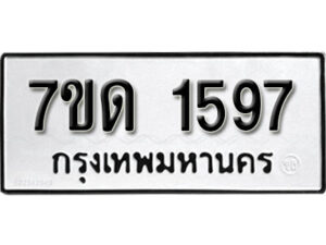 รับจัดหา ทะเบียน 1597 หมวดใหม่ 7ขด 1597 ทะเบียนมงคล ผลรวมดี 32 – B6901