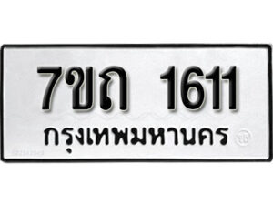 รับจัดหา ทะเบียน 1611 หมวดใหม่ 7ขถ 1611 ทะเบียนมงคล ผลรวมดี 19 – B6901