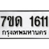 รับจัดหา ทะเบียน 1611 หมวดใหม่ 7ขด 1611 ทะเบียนมงคล ผลรวมดี 19 – B6901