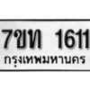 รับจัดหา ทะเบียน 1611 หมวดใหม่ 7ขท 1611 ทะเบียนมงคล ผลรวมดี 19 – B6901
