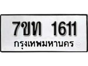 รับจัดหา ทะเบียน 1611 หมวดใหม่ 7ขท 1611 ทะเบียนมงคล ผลรวมดี 19 – B6901
