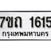 รับจัดหา ทะเบียน 1615 หมวดใหม่ 7ขถ 1615 ทะเบียนมงคล ผลรวมดี 23 – B6901