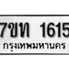 รับจัดหา ทะเบียน 1615 หมวดใหม่ 7ขท 1615 ทะเบียนมงคล ผลรวมดี 23 – B6901