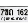 รับจัดหา ทะเบียน 162 หมวดใหม่ 7ขถ 162 ทะเบียนมงคล ผลรวมดี 19 – B6901