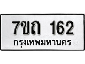 รับจัดหา ทะเบียน 162 หมวดใหม่ 7ขถ 162 ทะเบียนมงคล ผลรวมดี 19 – B6901