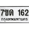 รับจัดหา ทะเบียน 162 หมวดใหม่ 7ขด 162 ทะเบียนมงคล ผลรวมดี 19 – B6901