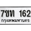 รับจัดหา ทะเบียน 162 หมวดใหม่ 7ขท 162 ทะเบียนมงคล ผลรวมดี 19 – B6901