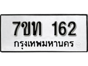 รับจัดหา ทะเบียน 162 หมวดใหม่ 7ขท 162 ทะเบียนมงคล ผลรวมดี 19 – B6901