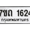 รับจัดหา ทะเบียน 1624 หมวดใหม่ 7ขถ 1624 ทะเบียนมงคล ผลรวมดี 23 – B6901