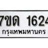 รับจัดหา ทะเบียน 1624 หมวดใหม่ 7ขด 1624 ทะเบียนมงคล ผลรวมดี 23 – B6901