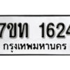 รับจัดหา ทะเบียน 1624 หมวดใหม่ 7ขท 1624 ทะเบียนมงคล ผลรวมดี 23 – B6901