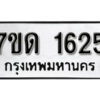 รับจัดหา ทะเบียน 1625 หมวดใหม่ 7ขด 1625 ทะเบียนมงคล ผลรวมดี 24 – B6901
