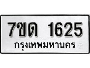รับจัดหา ทะเบียน 1625 หมวดใหม่ 7ขด 1625 ทะเบียนมงคล ผลรวมดี 24 – B6901