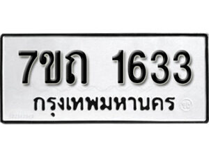 รับจัดหา ทะเบียน 1633 หมวดใหม่ 7ขถ 1633 ทะเบียนมงคล ผลรวมดี 23 – B6901