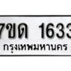 รับจัดหา ทะเบียน 1633 หมวดใหม่ 7ขด 1633 ทะเบียนมงคล ผลรวมดี 23 – B6901