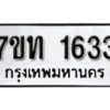 รับจัดหา ทะเบียน 1633 หมวดใหม่ 7ขท 1633 ทะเบียนมงคล ผลรวมดี 23 – B6901