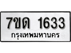 รับจัดหา ทะเบียน 1633 หมวดใหม่ 7ขด 1633 ทะเบียนมงคล ผลรวมดี 23 – B6901