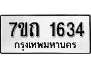รับจัดหา ทะเบียน 1634 หมวดใหม่ 7ขถ 1634 ทะเบียนมงคล ผลรวมดี 24 – B6901
