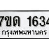 รับจัดหา ทะเบียน 1634 หมวดใหม่ 7ขด 1634 ทะเบียนมงคล ผลรวมดี 24 – B6901