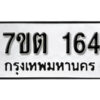 รับจัดหา ทะเบียน 164 หมวดใหม่ 7ขต 164 ทะเบียนมงคล ผลรวมดี 23 – B6901