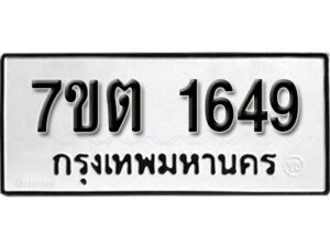รับจัดหา ทะเบียน 1649 หมวดใหม่ 7ขต 1649 ทะเบียนมงคล ผลรวมดี 32 – B6901