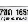 รับจัดหา ทะเบียน 1651 หมวดใหม่ 7ขถ 1651 ทะเบียนมงคล ผลรวมดี 23 – B6901