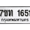 รับจัดหา ทะเบียน 1651 หมวดใหม่ 7ขท 1651 ทะเบียนมงคล ผลรวมดี 23 – B6901