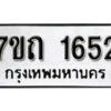 รับจัดหา ทะเบียน 1652 หมวดใหม่ 7ขถ 1652 ทะเบียนมงคล ผลรวมดี 24 – B6901