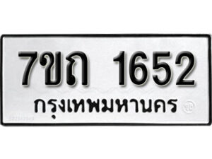 รับจัดหา ทะเบียน 1652 หมวดใหม่ 7ขถ 1652 ทะเบียนมงคล ผลรวมดี 24 – B6901