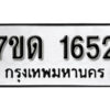 รับจัดหา ทะเบียน 1652 หมวดใหม่ 7ขด 1652 ทะเบียนมงคล ผลรวมดี 24 – B6901
