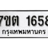 รับจัดหา ทะเบียน 1658 หมวดใหม่ 7ขต 1658 ทะเบียนมงคล ผลรวมดี 32 – B6901